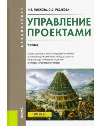 Управление проектами. Учебник