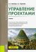 Управление проектами. Учебник