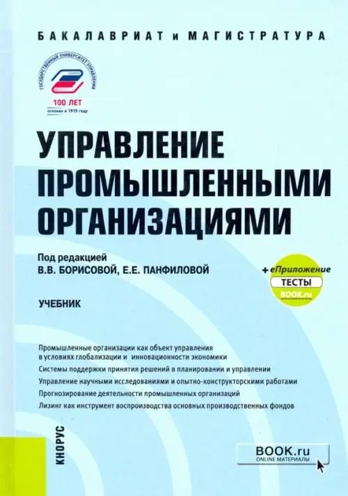 Управление промышленными организациями. Учебник +еПриложение: тесты