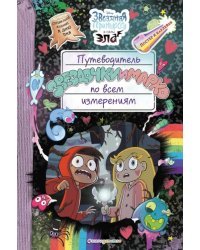Путеводитель Звездочки и Марко по всем измерениям (специздание)