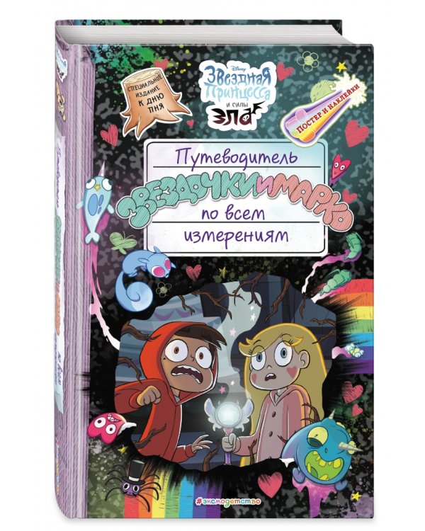 Путеводитель Звездочки и Марко по всем измерениям (специздание)