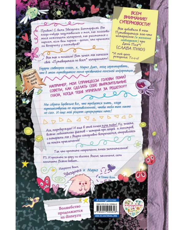 Путеводитель Звездочки и Марко по всем измерениям (специздание)