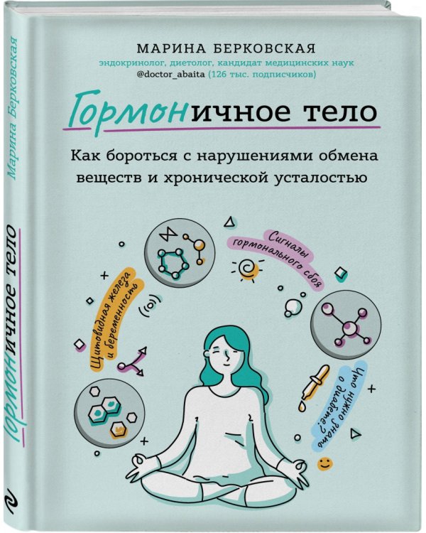 ГОРМОНичное тело. Как бороться с проблемной кожей, лишними килограммами и хронической усталостью