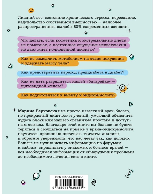 ГОРМОНичное тело. Как бороться с проблемной кожей, лишними килограммами и хронической усталостью