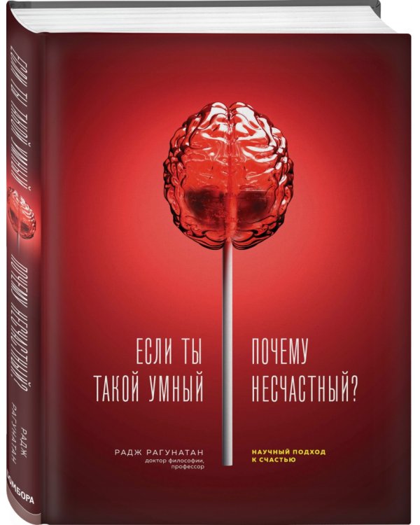Если ты такой умный, почему несчастный. Научный подход к счастью