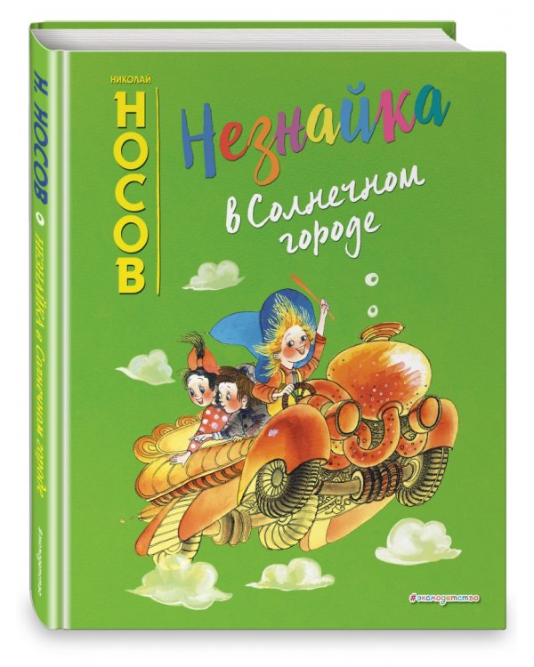 Незнайка в Солнечном городе