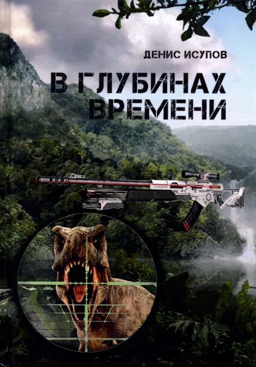 Параллельные миры В глубинах времени