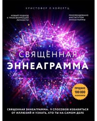 Священная эннеаграмма. 9 способов избавиться от иллюзий и узнать, кто ты на самом деле