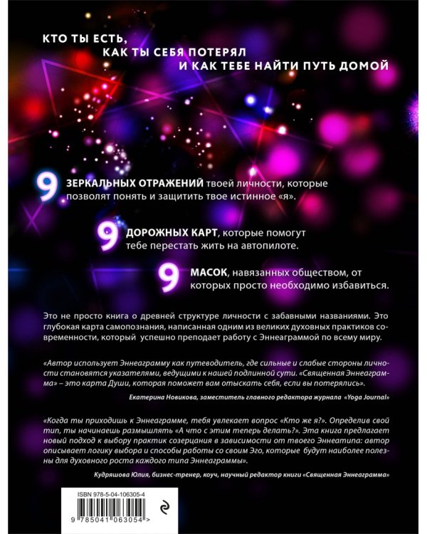 Священная эннеаграмма. 9 способов избавиться от иллюзий и узнать, кто ты на самом деле
