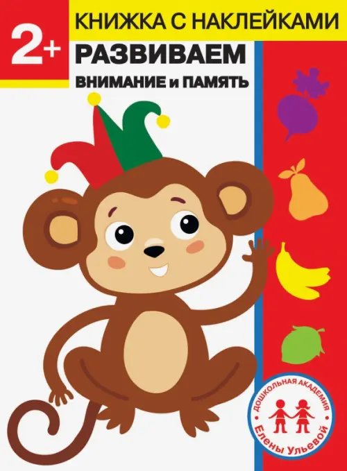 2 года. Развиваем внимание и память