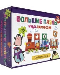 Большие пазлы. Чудо-паровозик. Считаем до 10