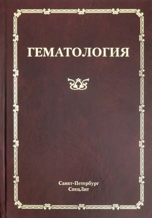 Гематология. Руководство для врачей Гематология. Руководство для врачей
