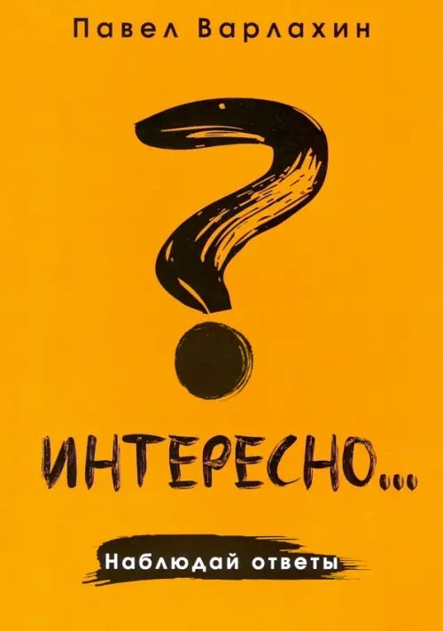 1000 бестселлеров Интересно?.. Наблюдай ответы