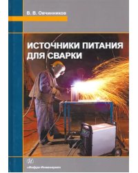 Источники питания для сварки. Учебник