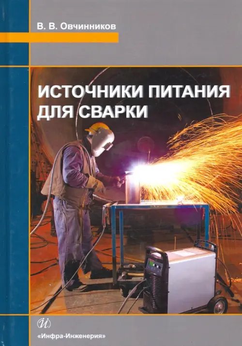 Источники питания для сварки. Учебник Источники питания для сварки. Учебник