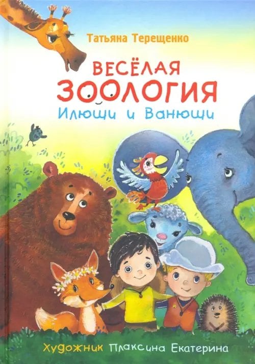 Мои любимые книжки Веселая зоология Илюши и Ванюши