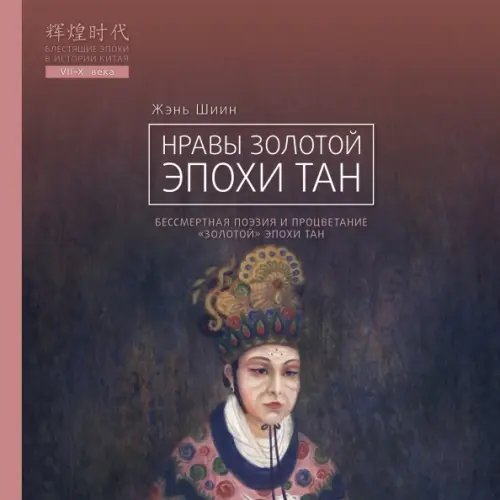 Блестящие эпохи в истории Китая Нравы Золотой эпохи Тан