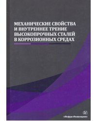 Механические свойства и внутреннее трение высокопрочных сталей в коррозионных средах