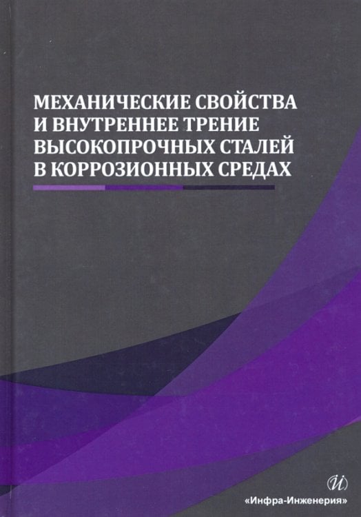 Механические свойства и внутреннее трение высокопрочных сталей в коррозионных средах