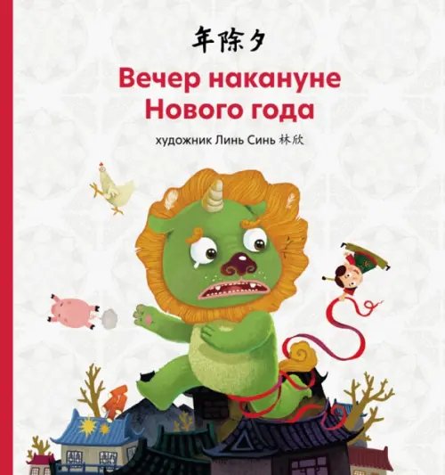 Лучшие китайские сказки Вечер накануне Нового года