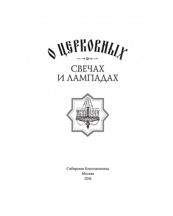 О церковных свечах и лампадах