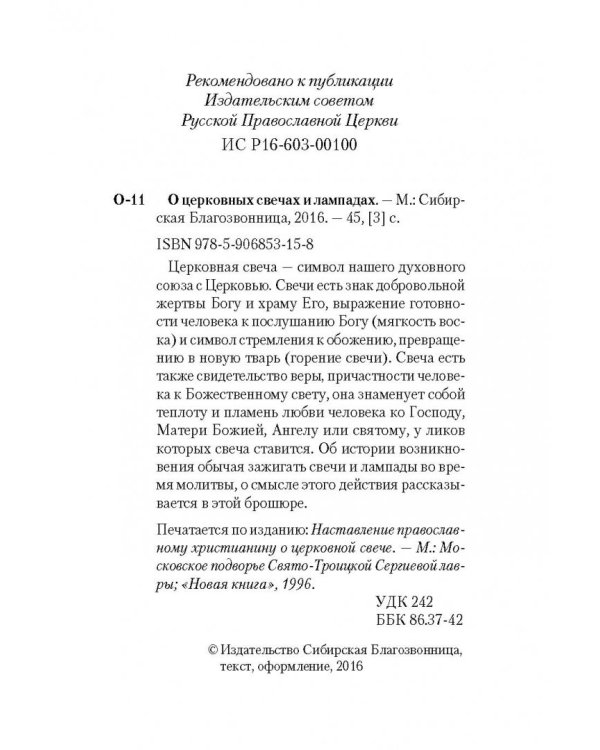 О церковных свечах и лампадах
