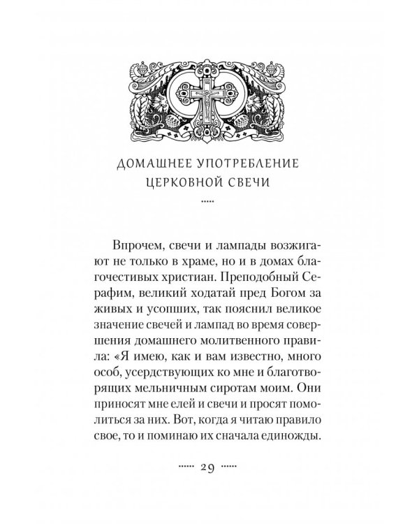 О церковных свечах и лампадах
