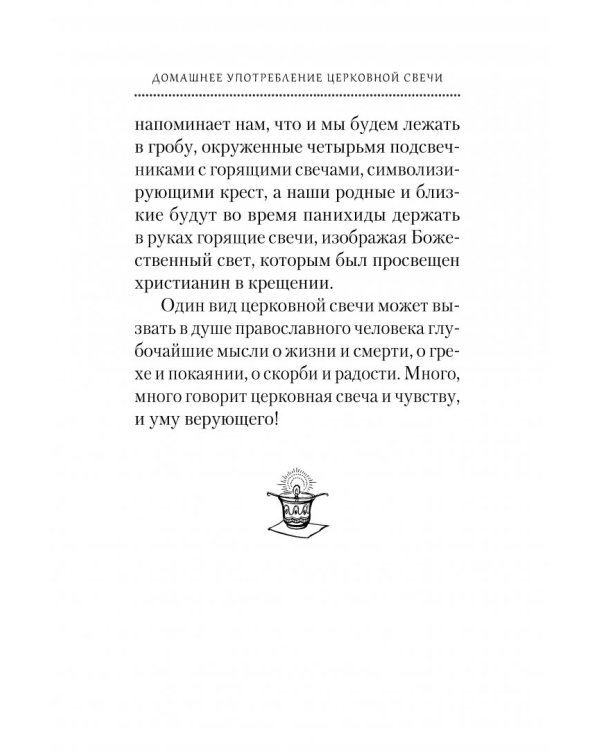 О церковных свечах и лампадах