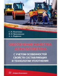 Обеспечение качества асфальтобетона с учетом особенностей свойств составляющих и технологии уплотн.