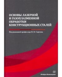 Основы лазерной и газоплазменной обработки конструкционных сталей