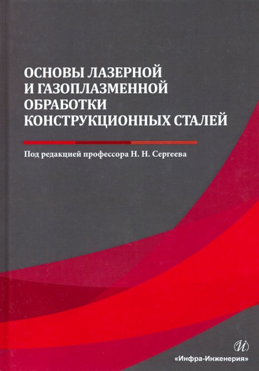 Основы лазерной и газоплазменной обработки конструкционных сталей Основы лазерной и газоплазменной обработки конструкционных сталей