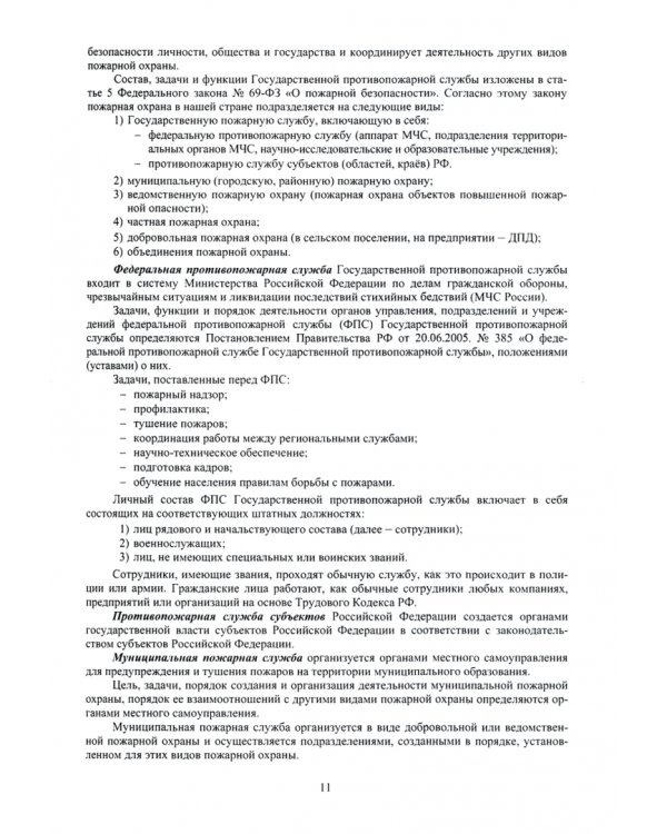 Основы пожарной безопасности. Учебное пособие. В 2-х частях. Часть 2