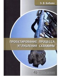 Проектирование процесса углубления скважины