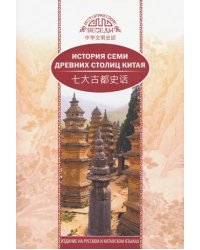 История семи древних столиц Китая