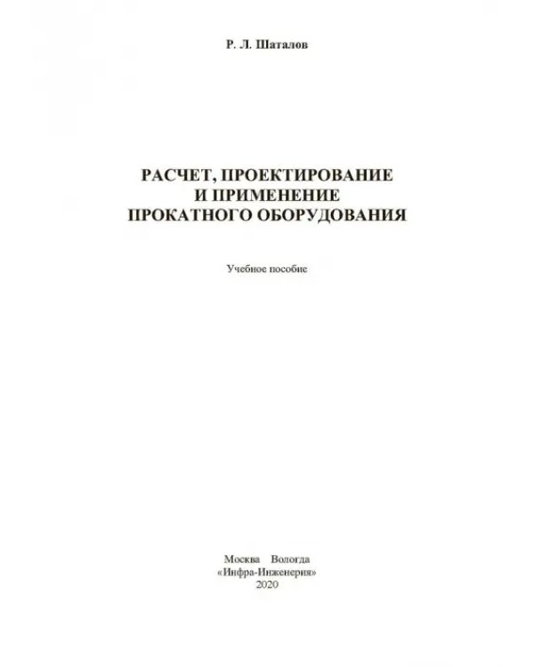 Расчет, проектирование и применение прокатного оборудования. Учебное пособие