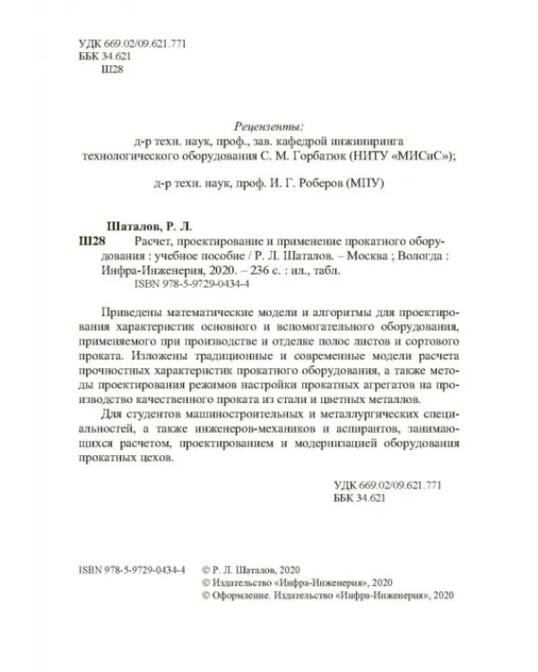 Расчет, проектирование и применение прокатного оборудования. Учебное пособие
