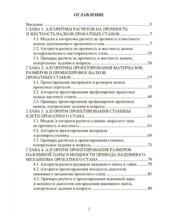 Расчет, проектирование и применение прокатного оборудования. Учебное пособие