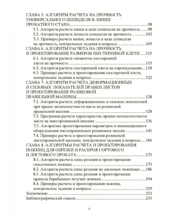 Расчет, проектирование и применение прокатного оборудования. Учебное пособие