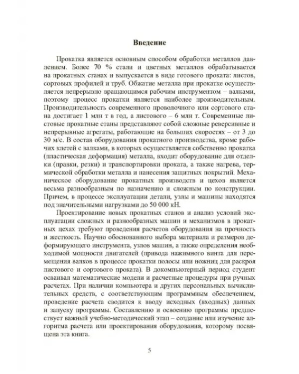 Расчет, проектирование и применение прокатного оборудования. Учебное пособие
