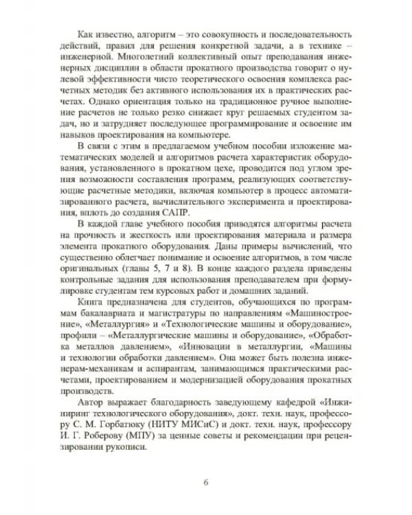 Расчет, проектирование и применение прокатного оборудования. Учебное пособие