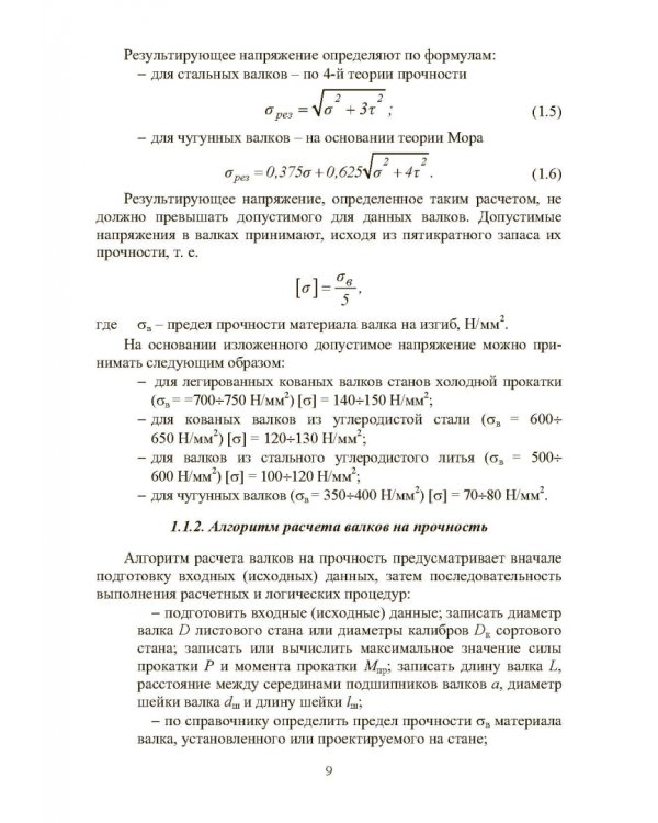 Расчет, проектирование и применение прокатного оборудования. Учебное пособие