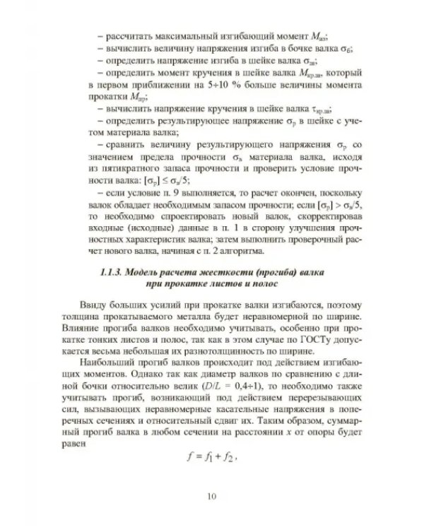 Расчет, проектирование и применение прокатного оборудования. Учебное пособие
