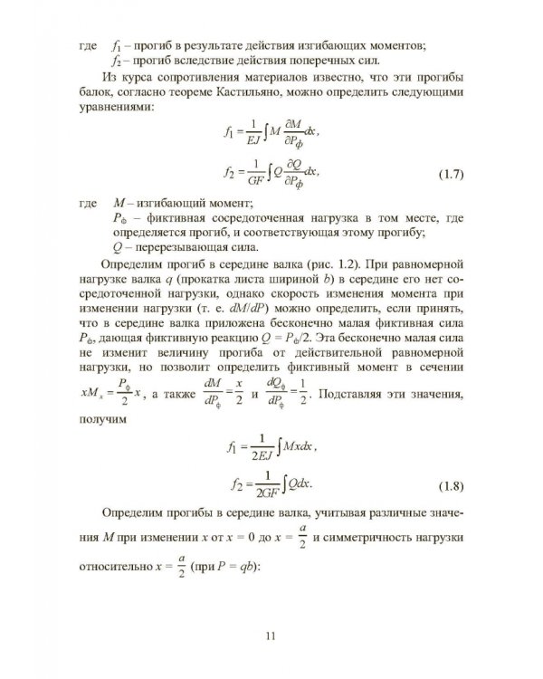 Расчет, проектирование и применение прокатного оборудования. Учебное пособие