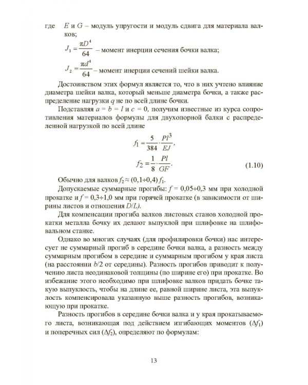 Расчет, проектирование и применение прокатного оборудования. Учебное пособие