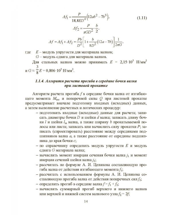 Расчет, проектирование и применение прокатного оборудования. Учебное пособие