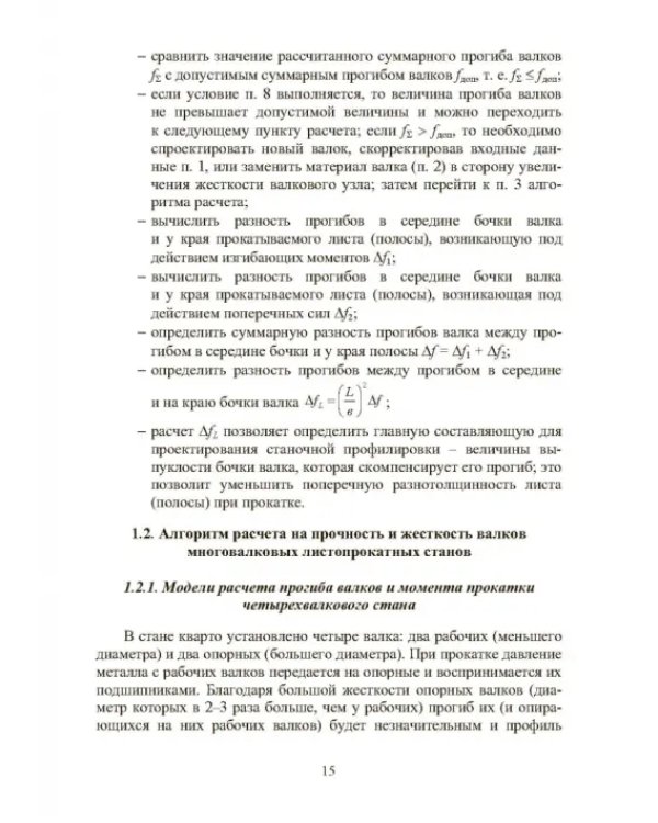 Расчет, проектирование и применение прокатного оборудования. Учебное пособие