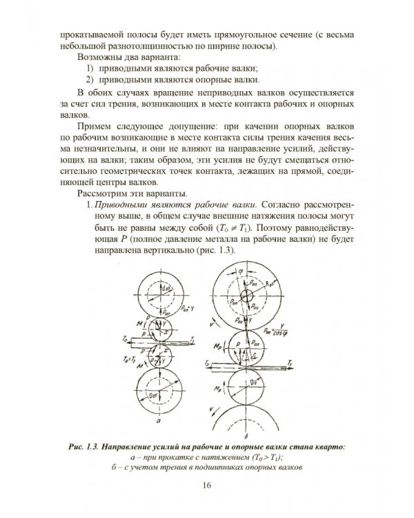 Расчет, проектирование и применение прокатного оборудования. Учебное пособие