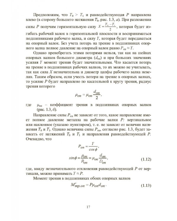 Расчет, проектирование и применение прокатного оборудования. Учебное пособие