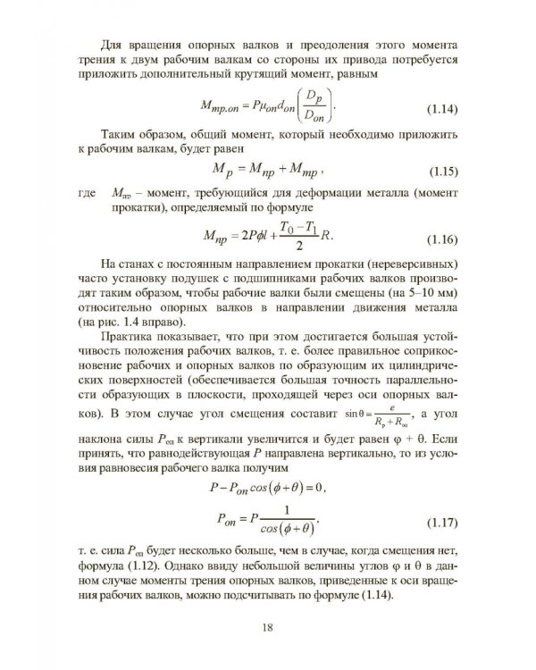 Расчет, проектирование и применение прокатного оборудования. Учебное пособие