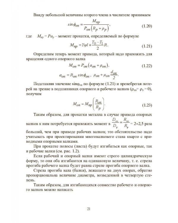 Расчет, проектирование и применение прокатного оборудования. Учебное пособие